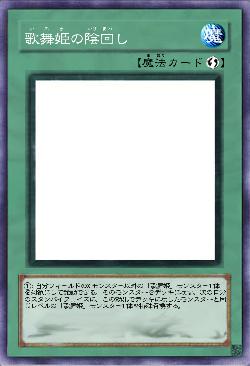 歌舞姫の陰回し