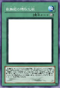 歌舞姫の隈取化粧