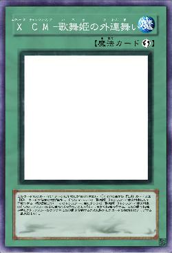 XCM-歌舞姫の外連舞い