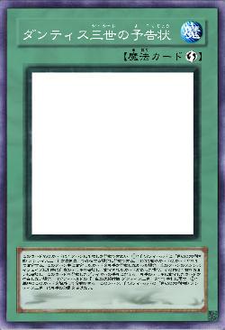 ダンティス三世の予告状