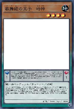 歌舞姫の王子 時神