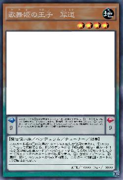 歌舞姫の王子 写道