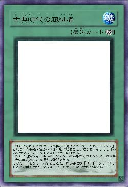 古典時代の超継者