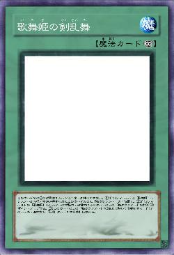 歌舞姫の剣乱舞