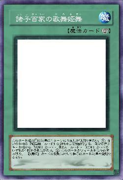 諸子百家の歌舞姫舞