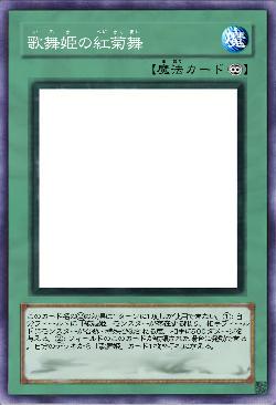 歌舞姫の紅菊舞