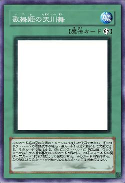 歌舞姫の天川舞