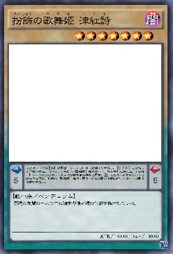 扮飾の歌舞姫 津紅詩