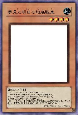 夢見た明日の地底戦車