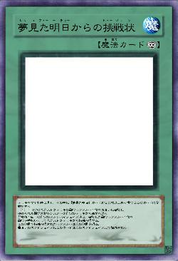 夢見た明日からの挑戦状