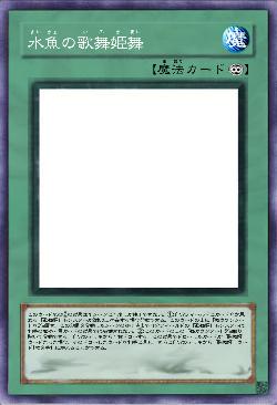 水魚の歌舞姫舞