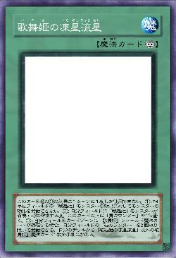 歌舞姫の凍星流星