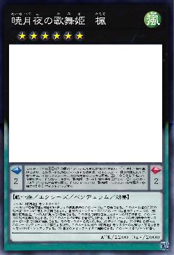 暁月夜の歌舞姫 楓