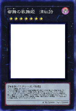 都舞の歌舞姫 津紅詩