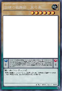 旋律の歌舞姫 真弓美