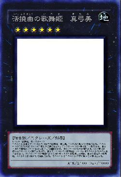 活撓曲の歌舞姫 真弓美