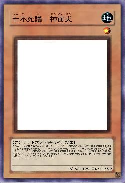 七不死議-神面犬