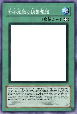 七不死議の携帯電話