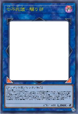 七不死議-騙り部