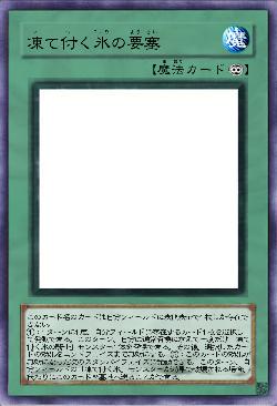 凍て付く氷の要塞