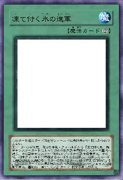 凍て付く氷の進軍