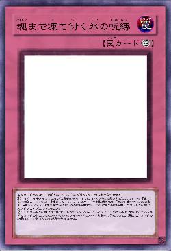 魂まで凍て付く氷の呪縛