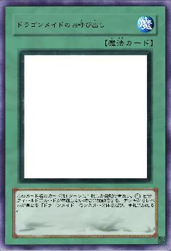 ドラゴンメイドのお呼び出し