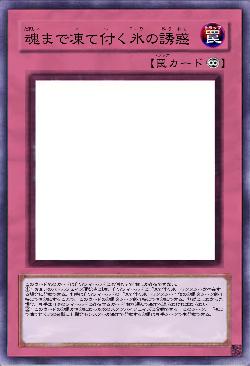 魂まで凍て付く氷の誘惑