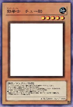 鉄拳士 チュー助