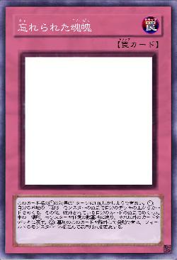 忘れられた魂魄