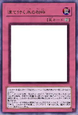 凍て付く氷の粉砕