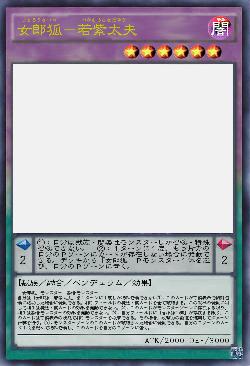 女郎狐-若紫太夫