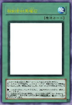 秘剣素材黒曜石