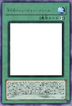 RCM-フォーチュン・フォース