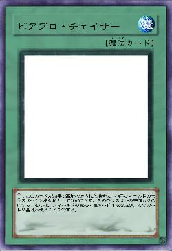 ビアブロ・チェイサー