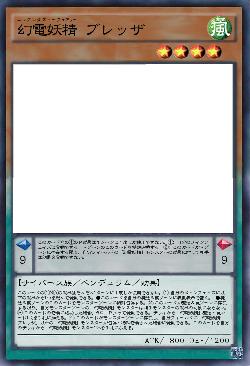 幻電妖精 ブレッザ