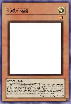 幻眼の欺龍