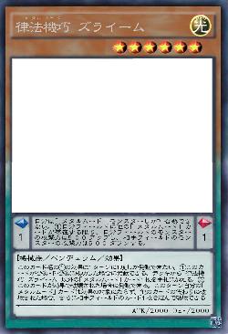 律法機巧 ズライーム