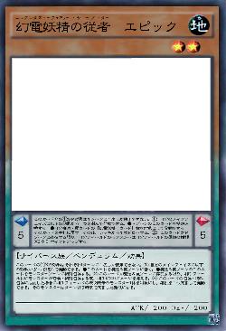 幻電妖精の従者エピック