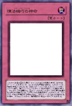 律法機巧の神命