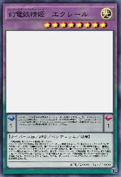 幻電妖精姫　エクレール