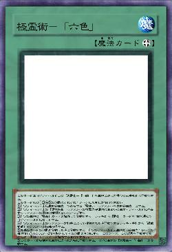 極霊術-「六色」