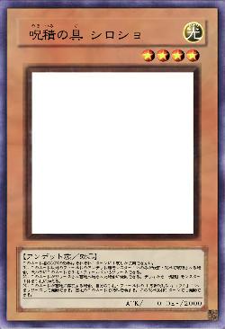 呪積の具 シロショ