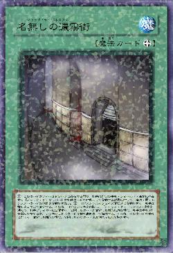 名無しの濃霧街