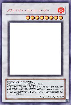 プラグナイト・エクストリーダー