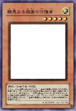 醜悪なる庭園の守護者