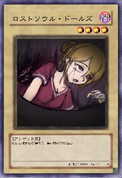 ロストソウル・ドールズ