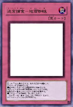 迷宮捕食－地雷蜘蛛