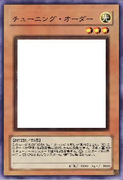 チューニング・オーダー