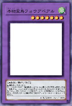 本物霊鳥フォウアペアル